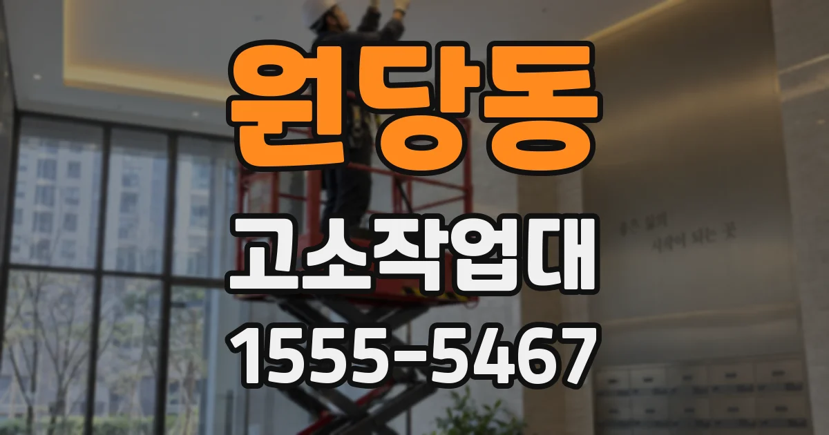 원당동 고소작업대