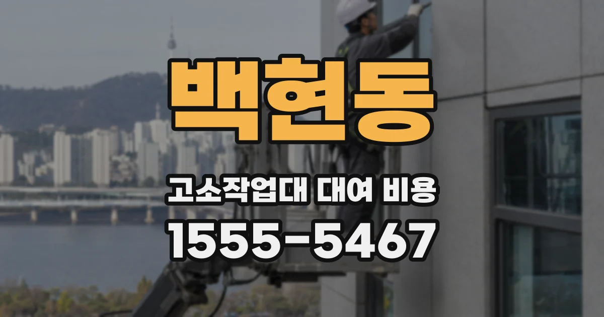 백현동 고소작업대 대여 비용