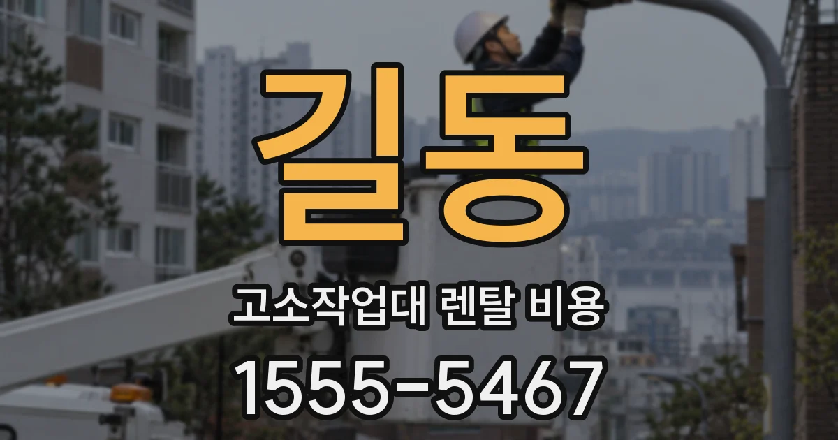 길동 고소작업대 렌탈 비용