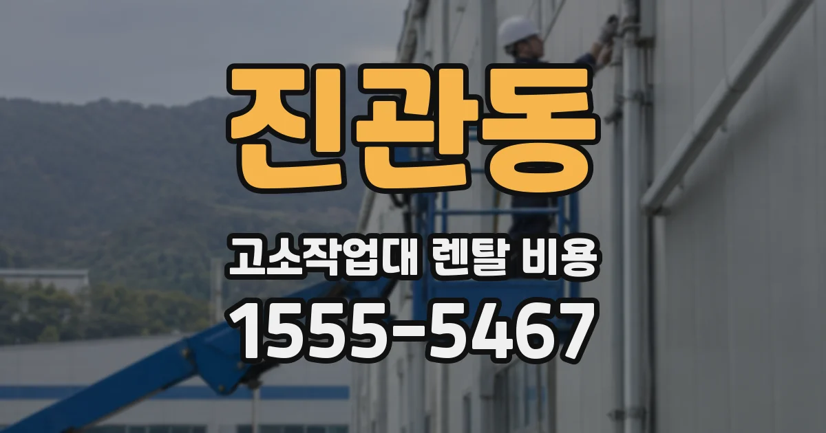 진관동 고소작업대 렌탈 비용
