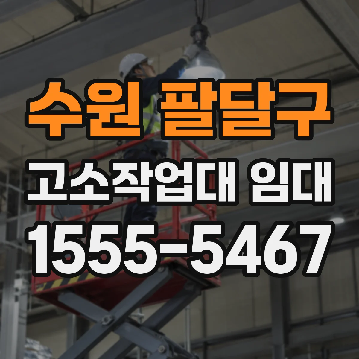 수원 팔달구 고소작업대 임대