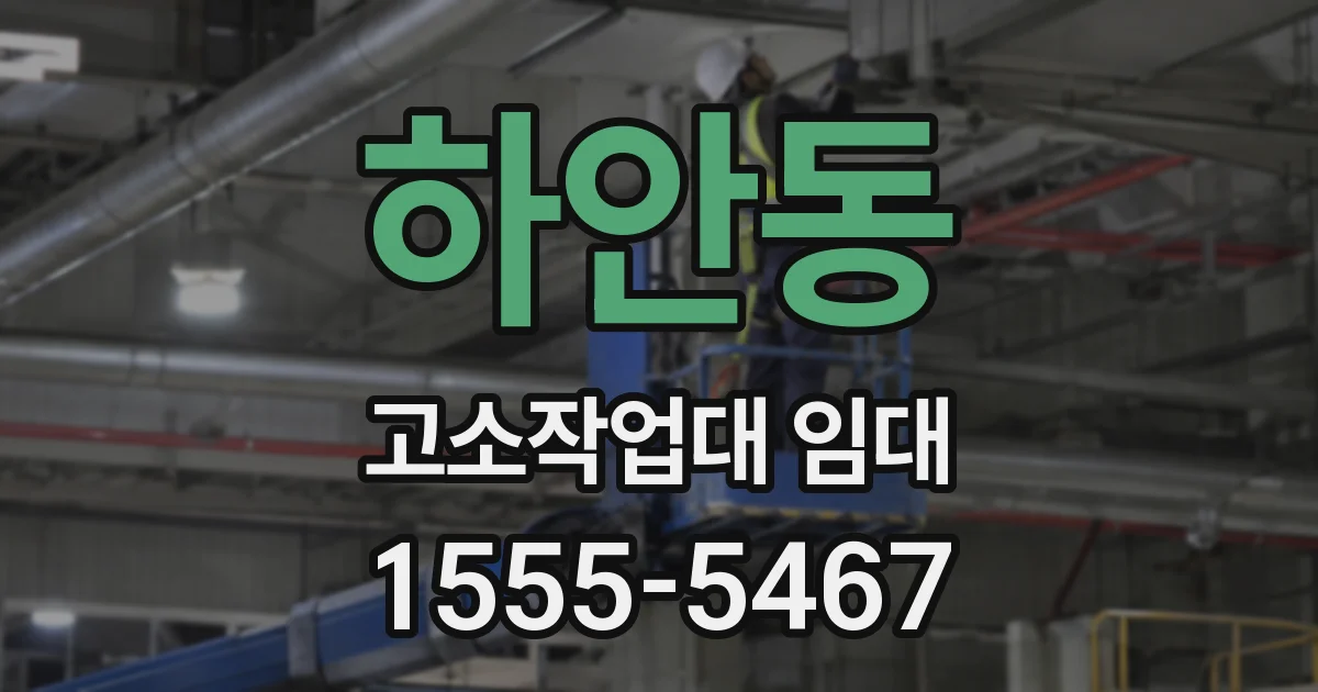 하안동 고소작업대 임대