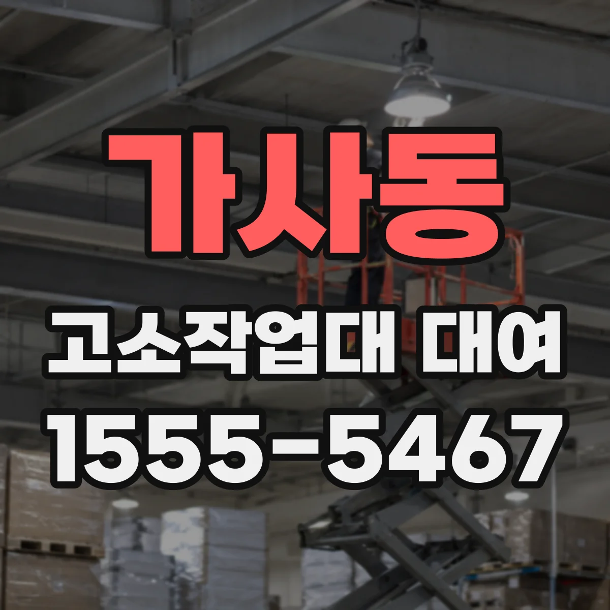 가사동 고소작업대 대여
