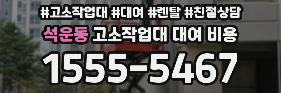 석운동 고소작업대 대여 비용