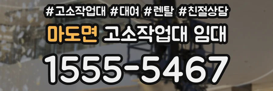 마도면 고소작업대 임대