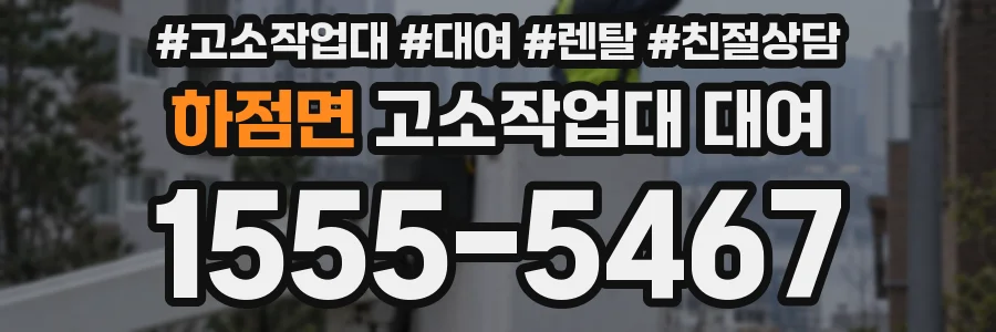 하점면 고소작업대 대여