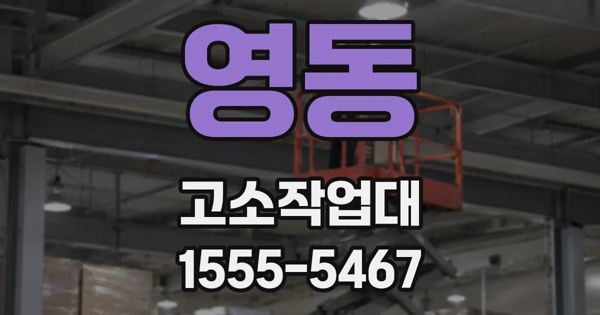 영동 고소작업대