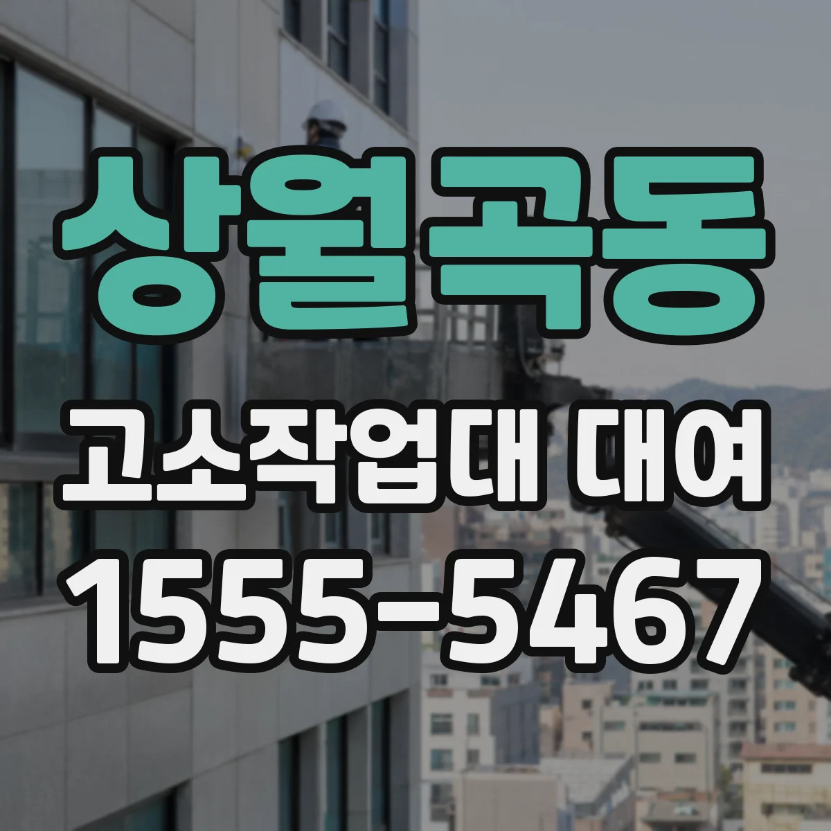 상월곡동 고소작업대 대여