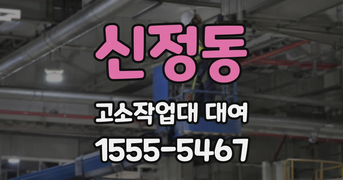 신정동 고소작업대 대여