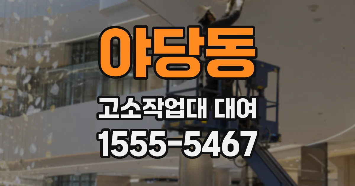 야당동 고소작업대 대여