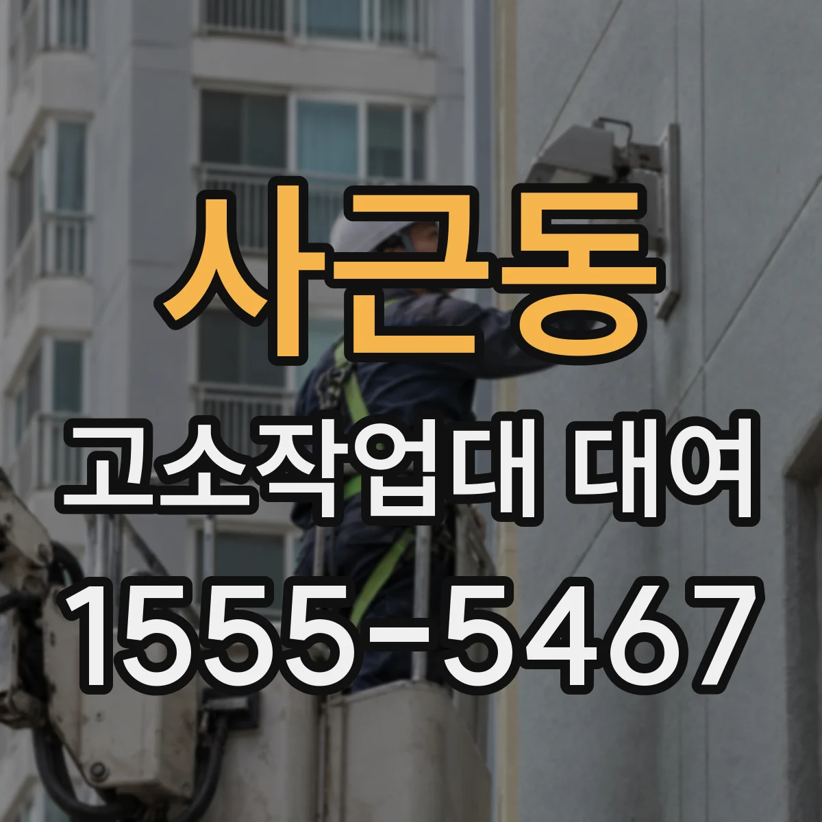 사근동 고소작업대 대여