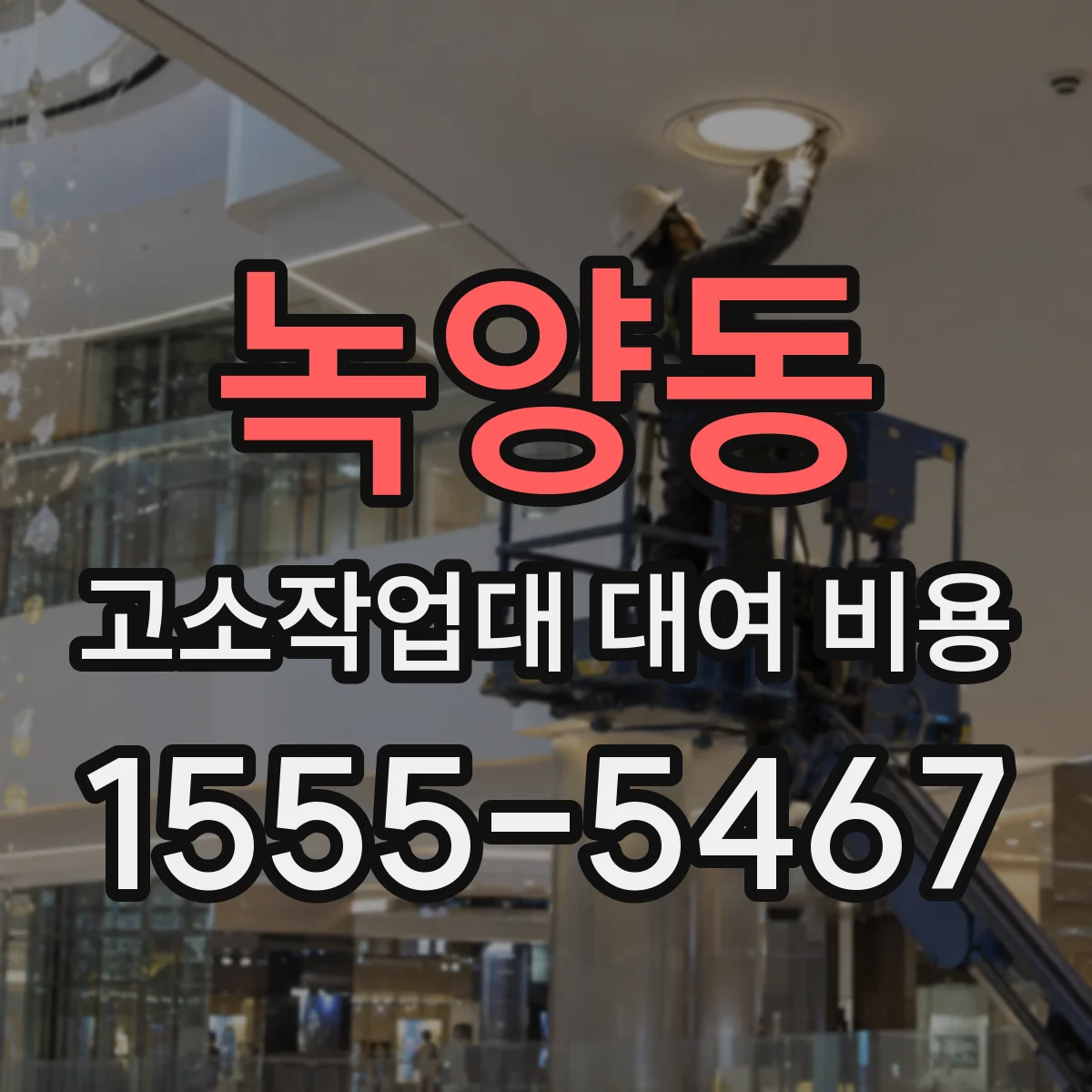 녹양동 고소작업대 대여 비용