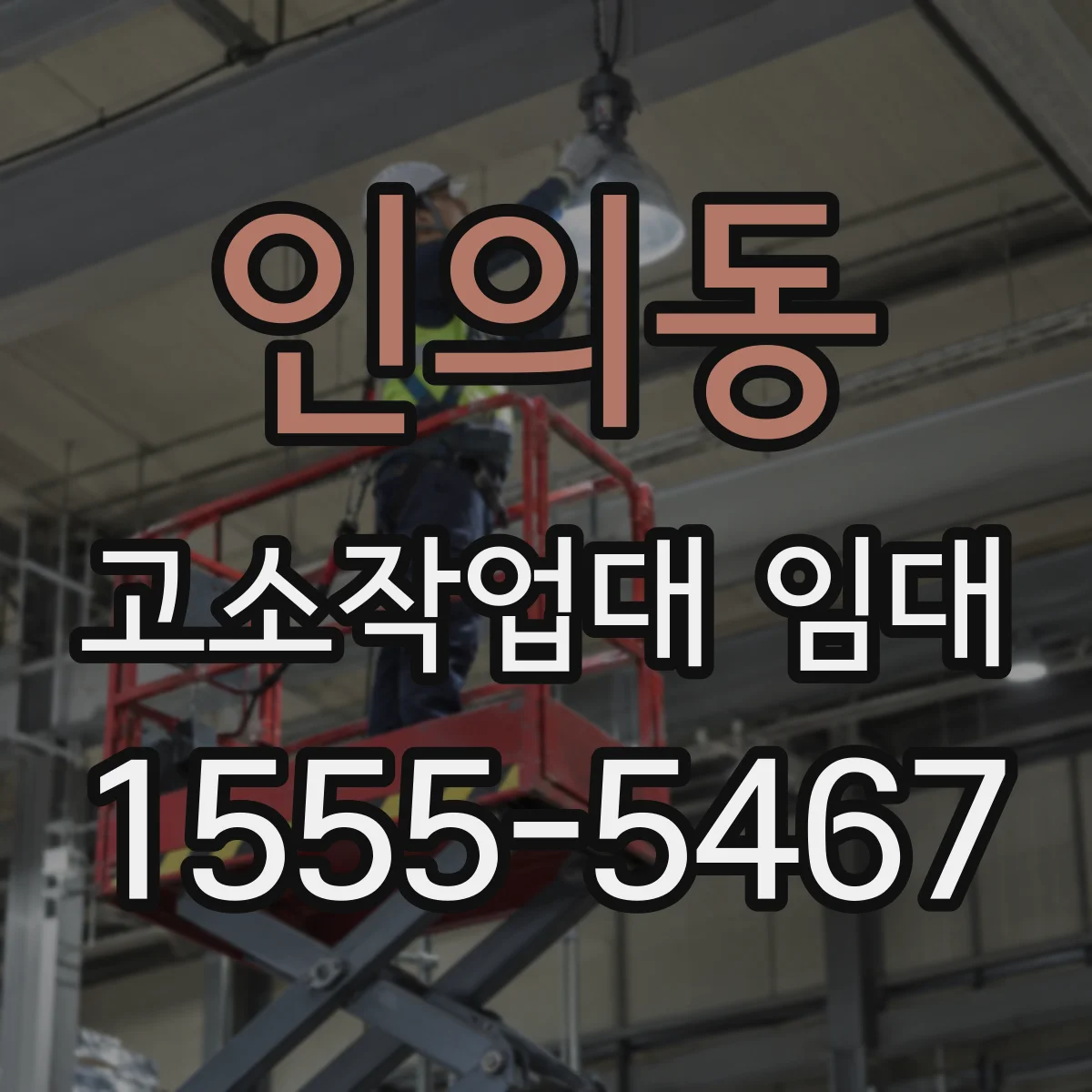 인의동 고소작업대 임대
