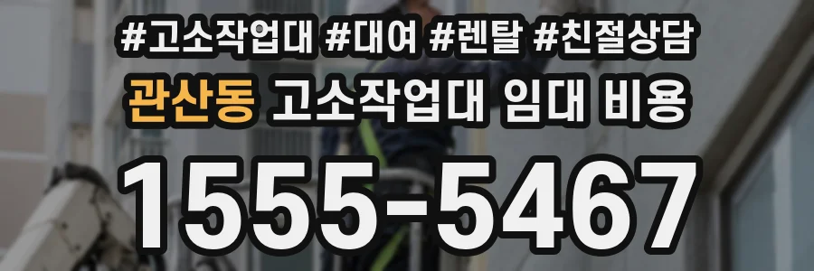 관산동 고소작업대 임대 비용