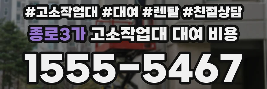 종로3가 고소작업대 대여 비용