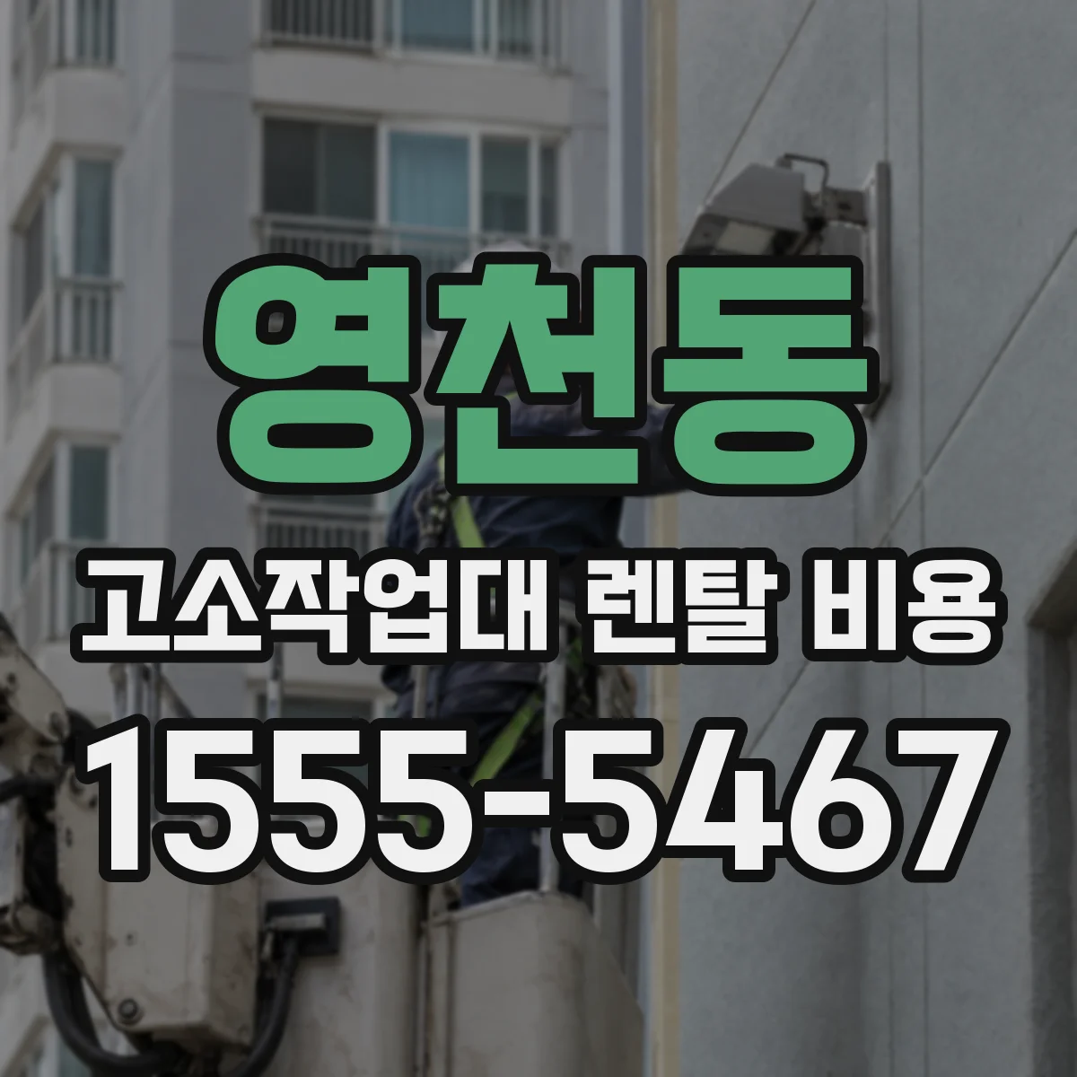 영천동 고소작업대 렌탈 비용