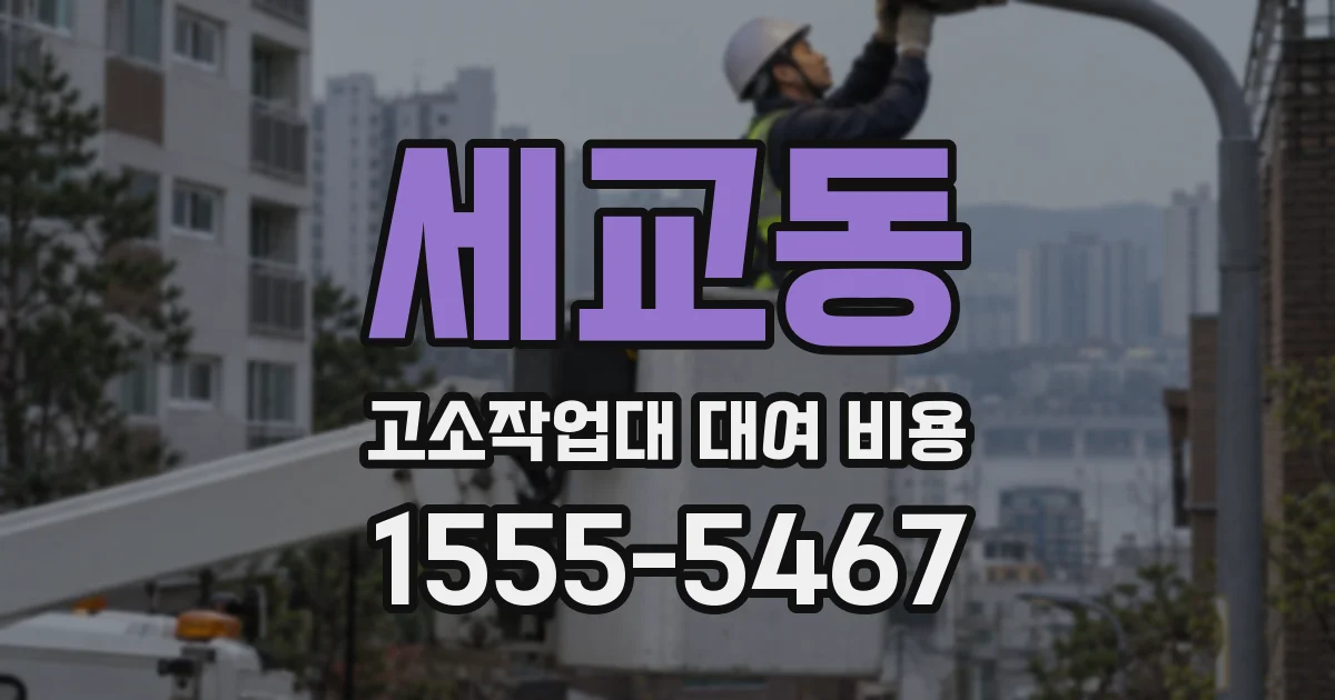 세교동 고소작업대 대여 비용