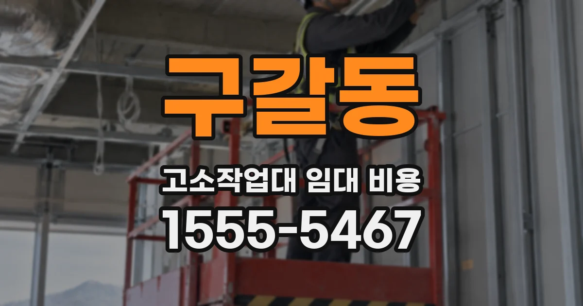 구갈동 고소작업대 임대 비용