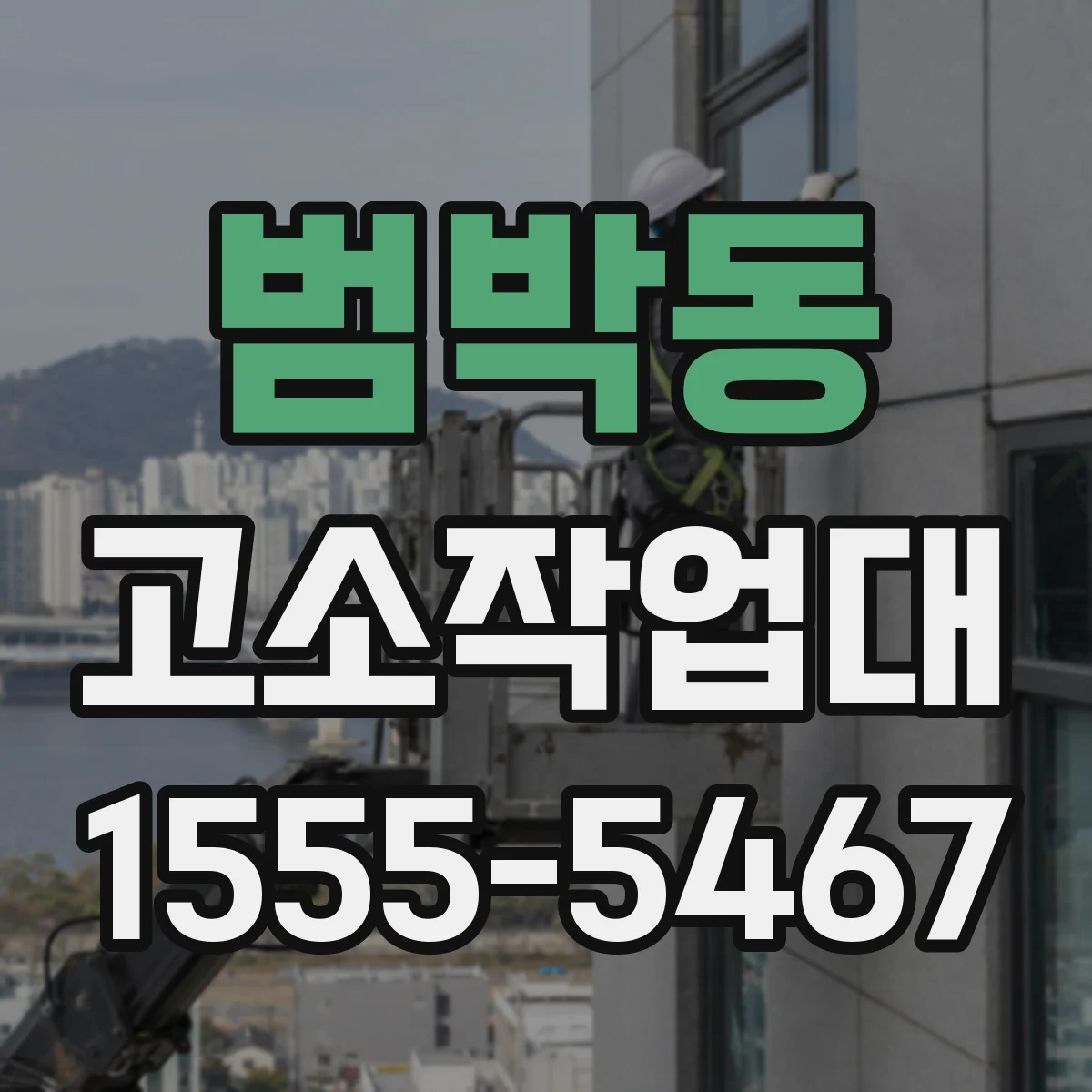 범박동 고소작업대