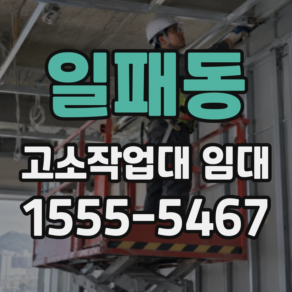 일패동 고소작업대 임대