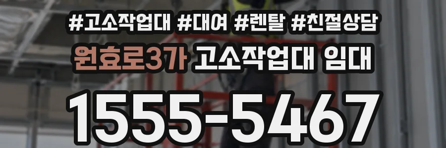 원효로3가 고소작업대 임대