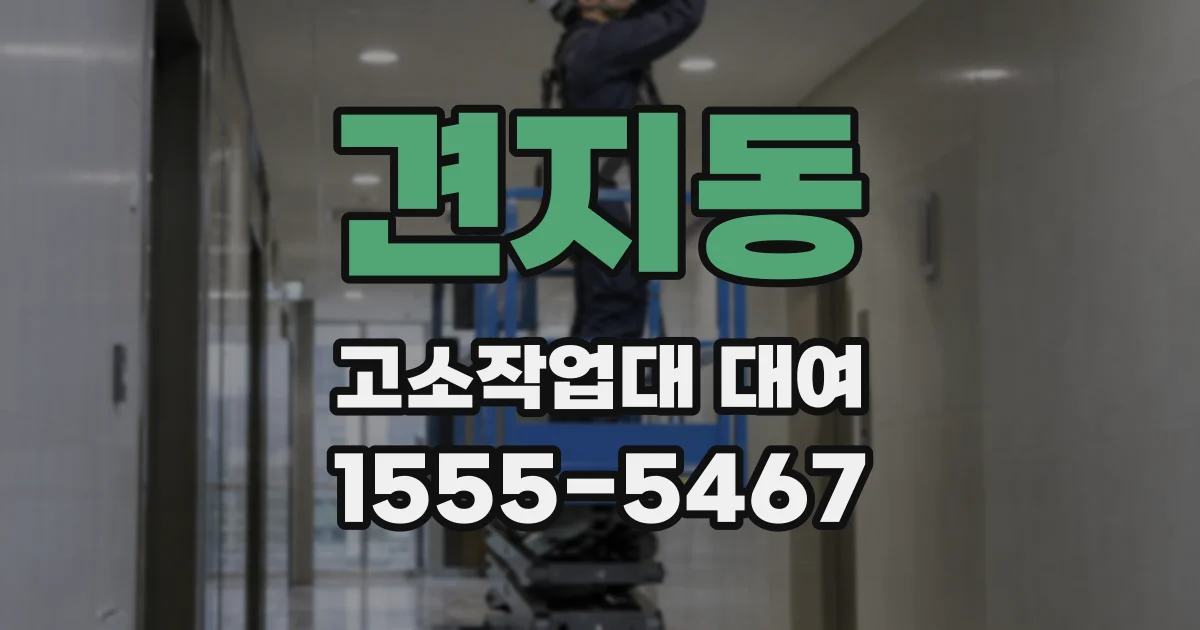 견지동 고소작업대 대여