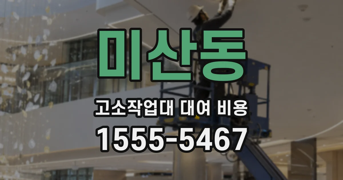 미산동 고소작업대 대여 비용