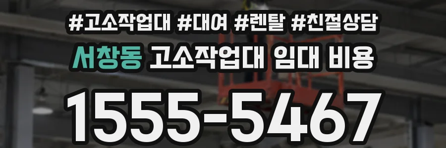 서창동 고소작업대 임대 비용