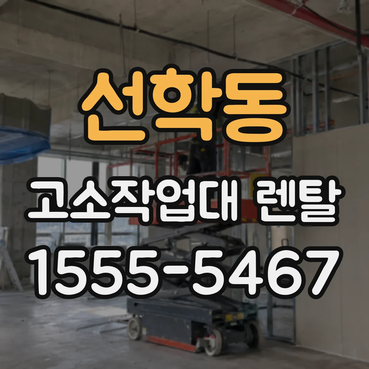 선학동 고소작업대 렌탈