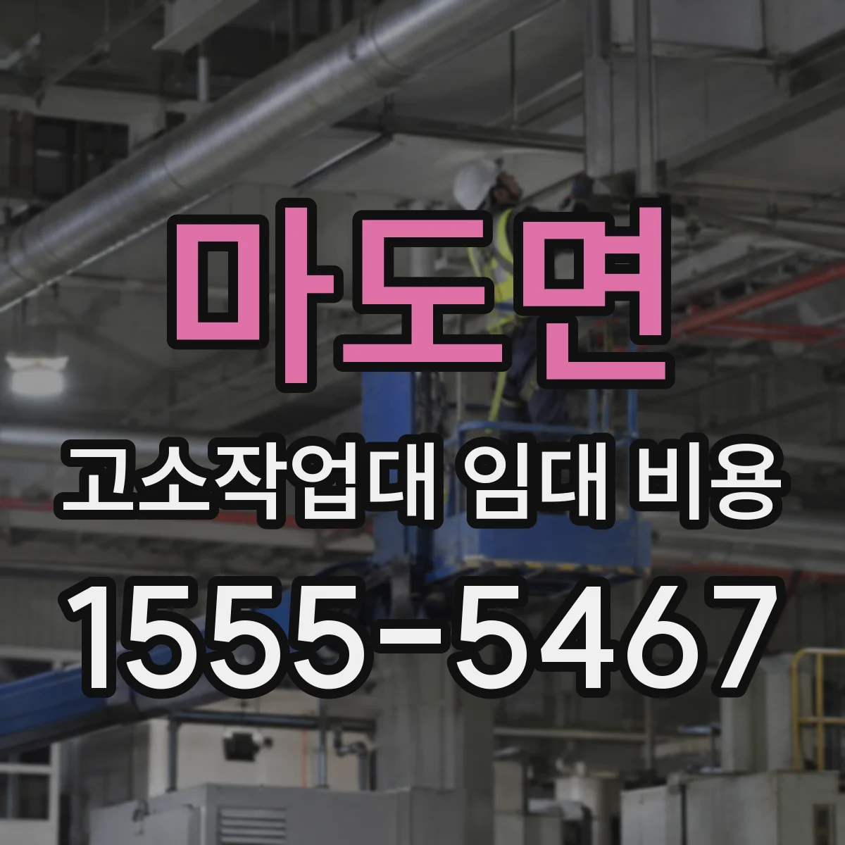 마도면 고소작업대 임대 비용