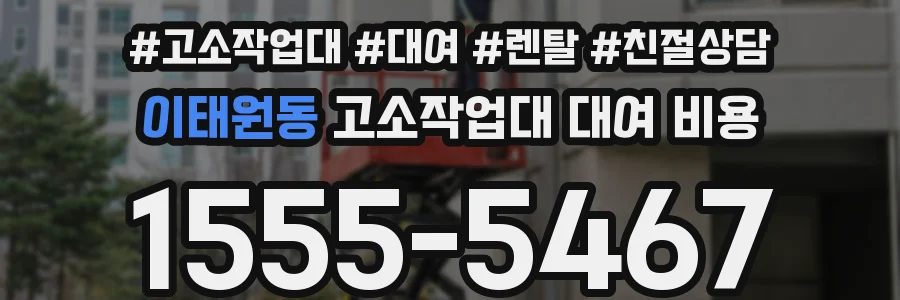 이태원동 고소작업대 대여 비용