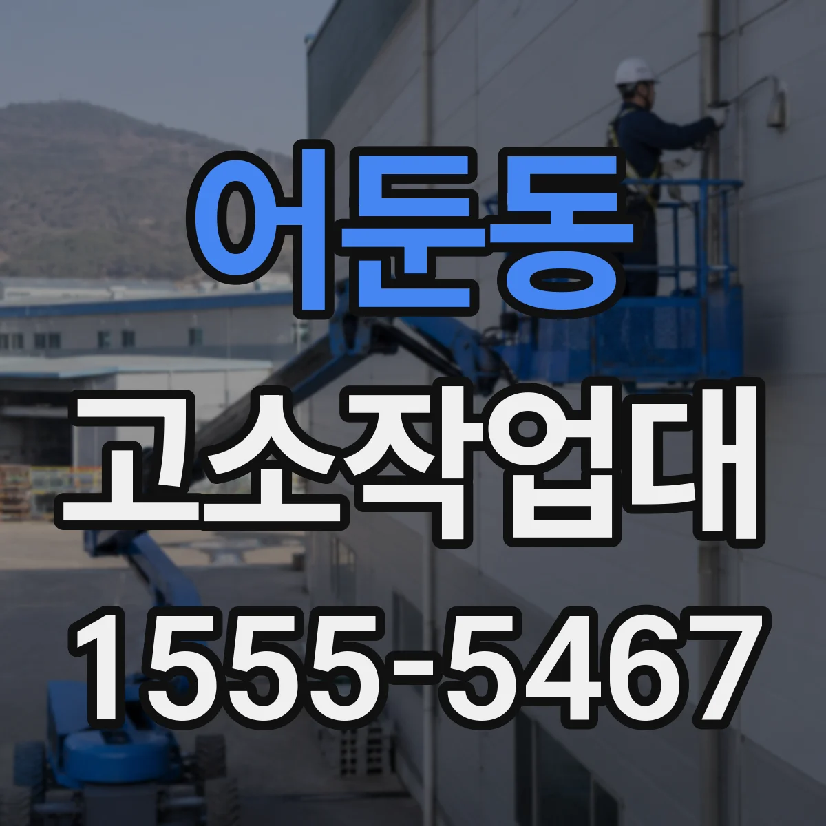 어둔동 고소작업대