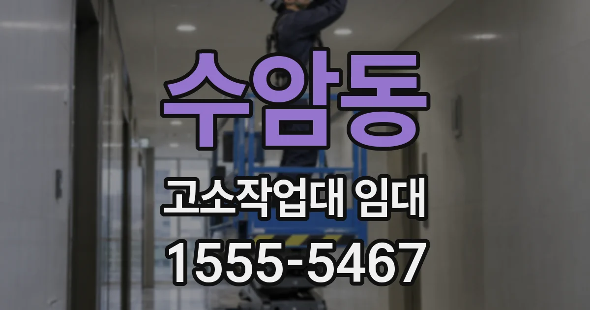 수암동 고소작업대 임대