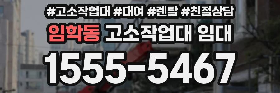 임학동 고소작업대 임대
