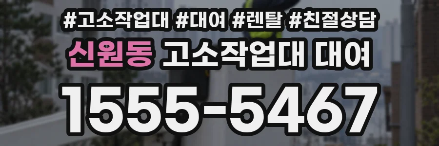 신원동 고소작업대 대여