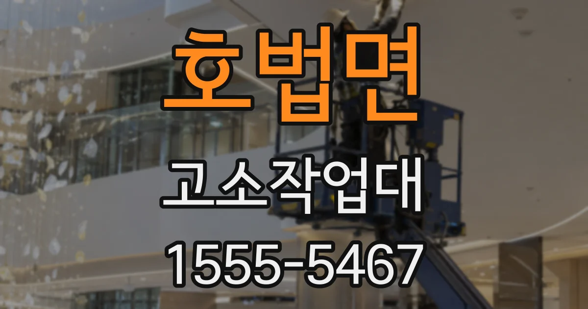 호법면 고소작업대