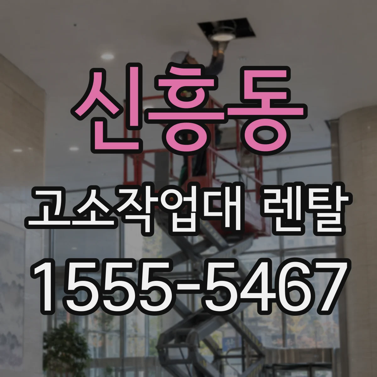 신흥동 고소작업대 렌탈