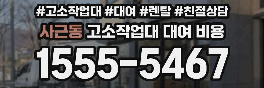 사근동 고소작업대 대여 비용