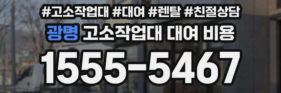 광명 고소작업대 대여 비용