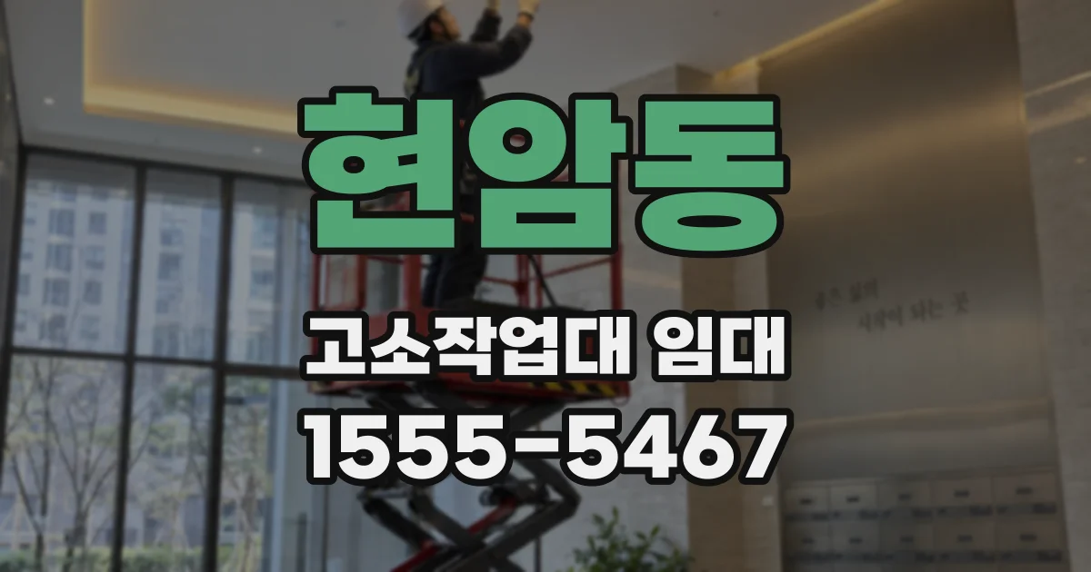현암동 고소작업대 임대