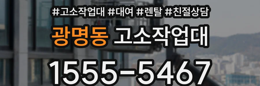 광명동 고소작업대
