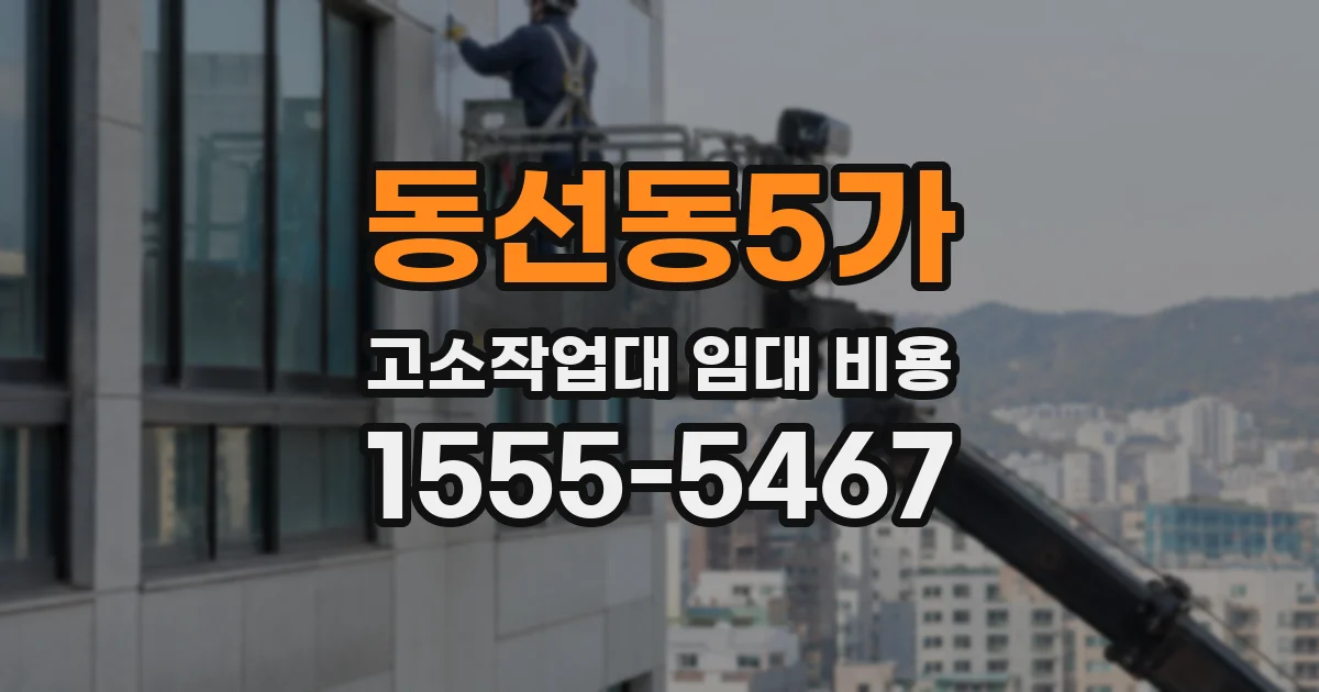 동선동5가 고소작업대 임대 비용