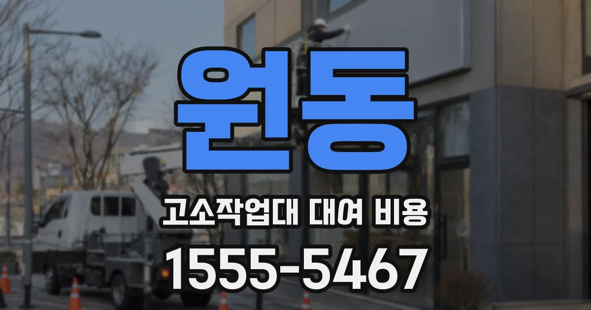 원동 고소작업대 대여 비용