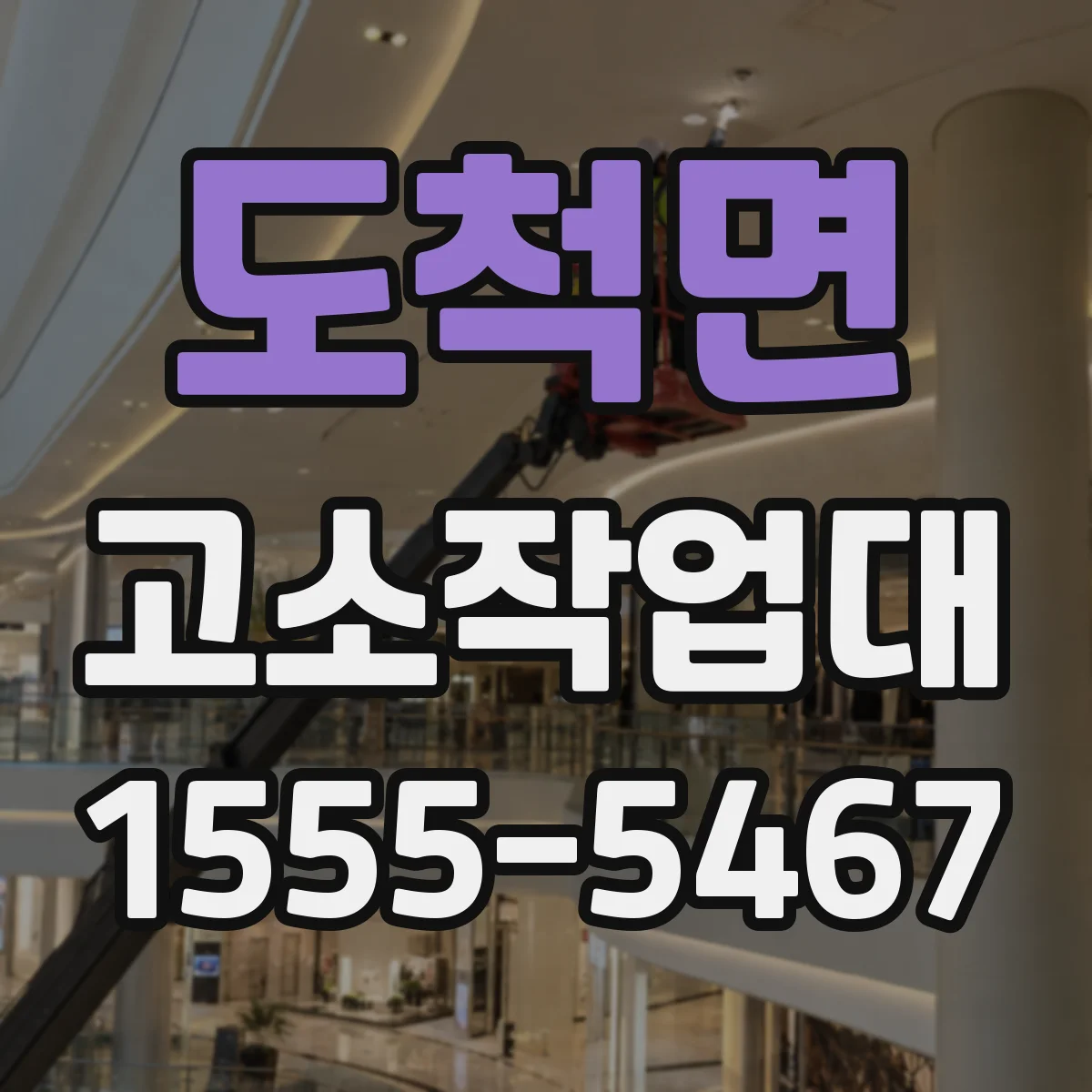 도척면 고소작업대