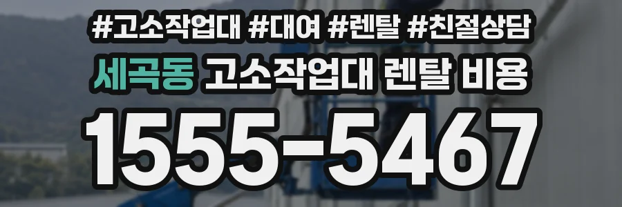세곡동 고소작업대 렌탈 비용