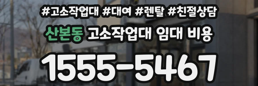 산본동 고소작업대 임대 비용