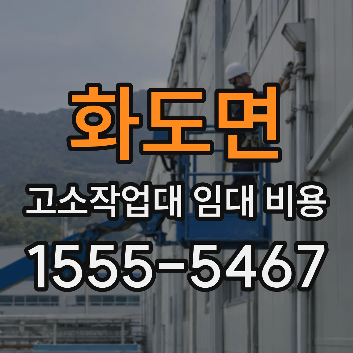 화도면 고소작업대 임대 비용