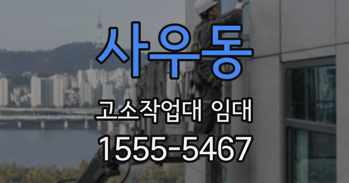 사우동 고소작업대 임대