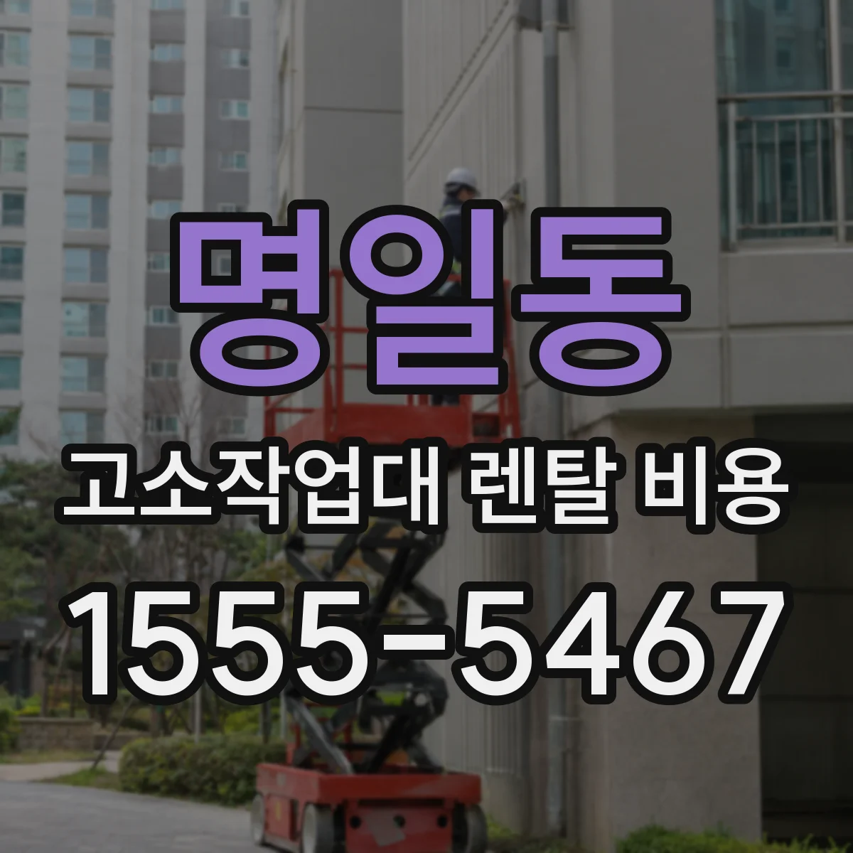명일동 고소작업대 렌탈 비용