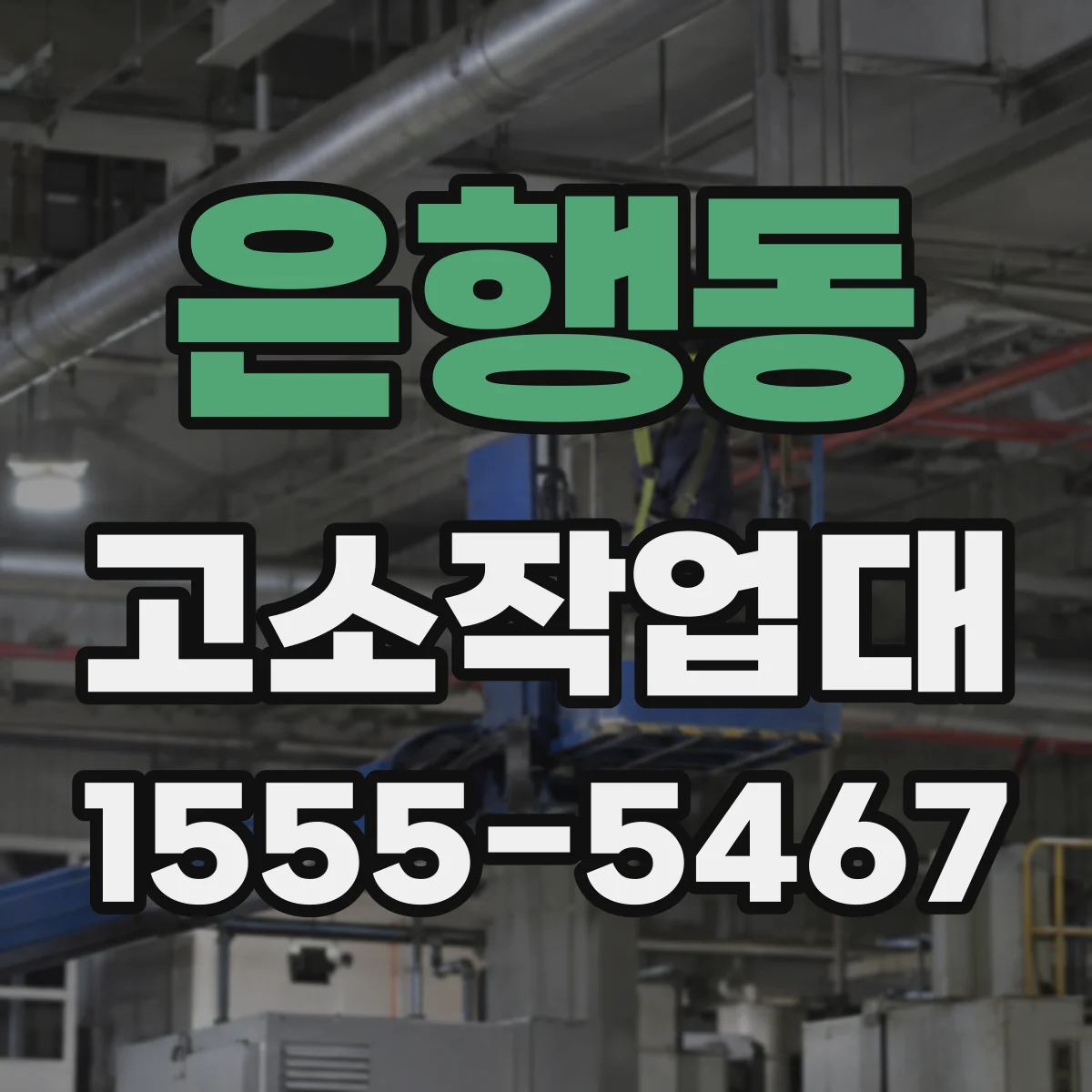 은행동 고소작업대